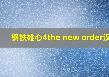 钢铁雄心4the new order汉化